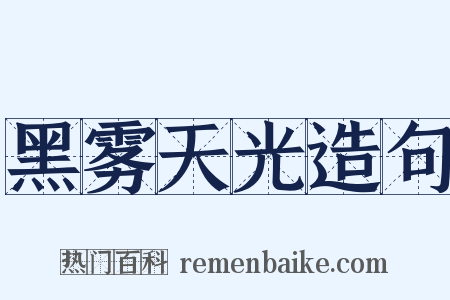 黑雾天光造句是什么意思的图片